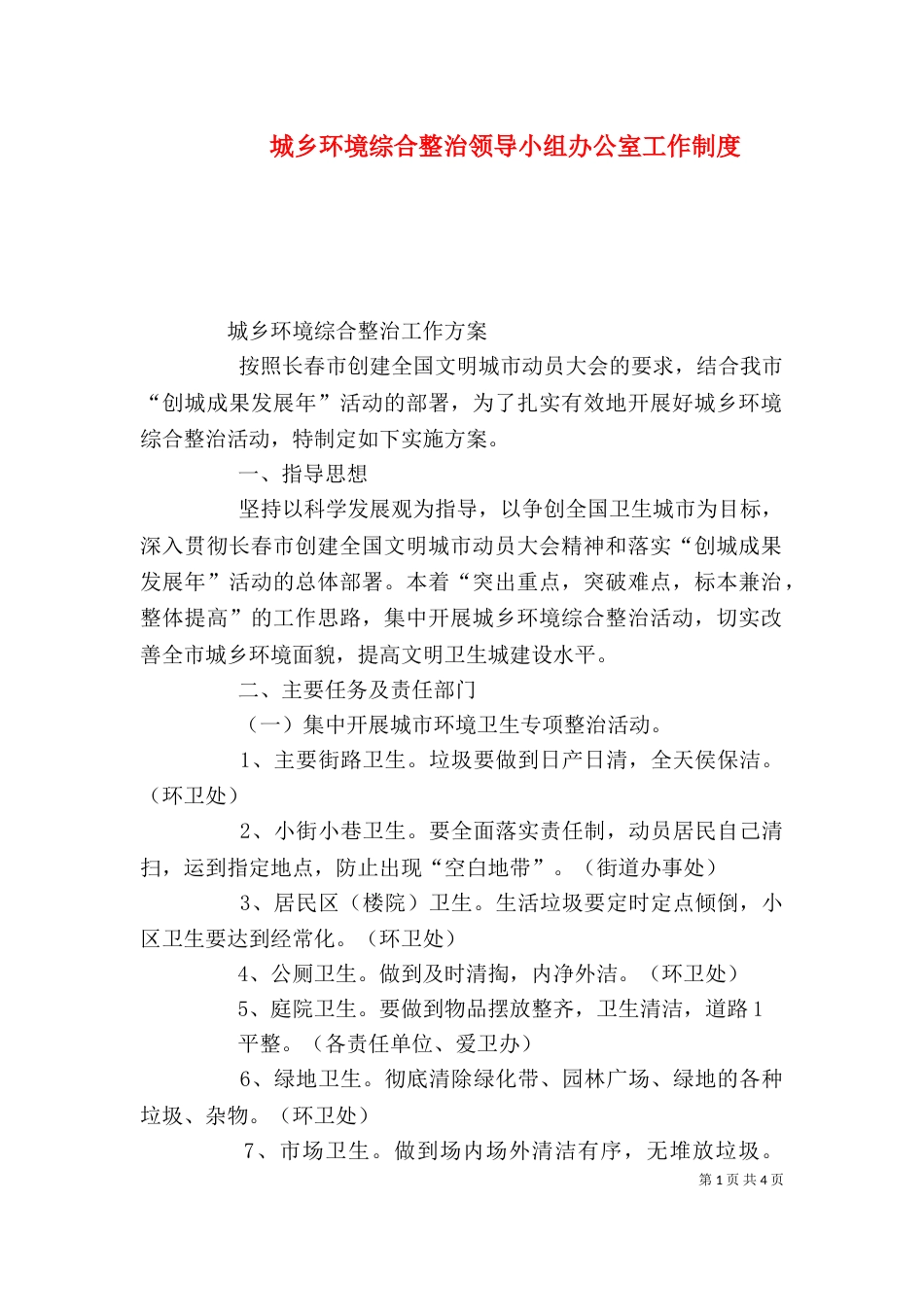 城乡环境综合整治领导小组办公室工作制度_第1页