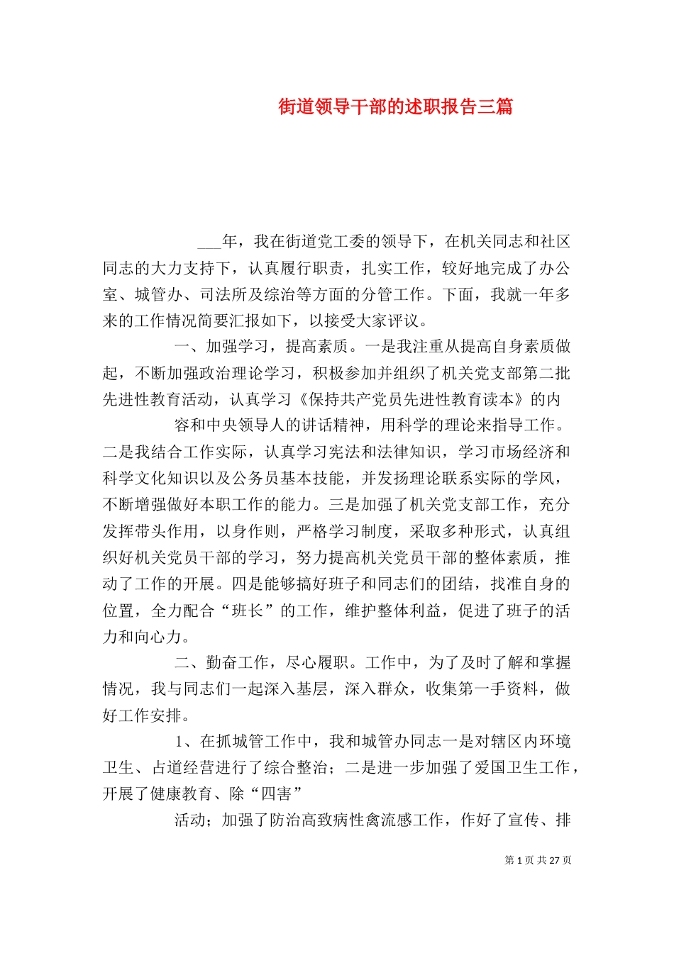 街道领导干部的述职报告三篇（一）_第1页