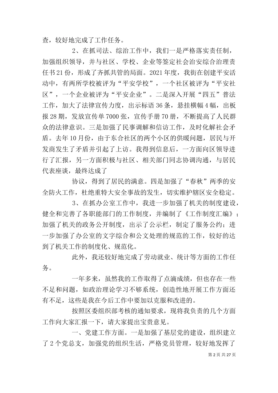 街道领导干部的述职报告三篇（一）_第2页