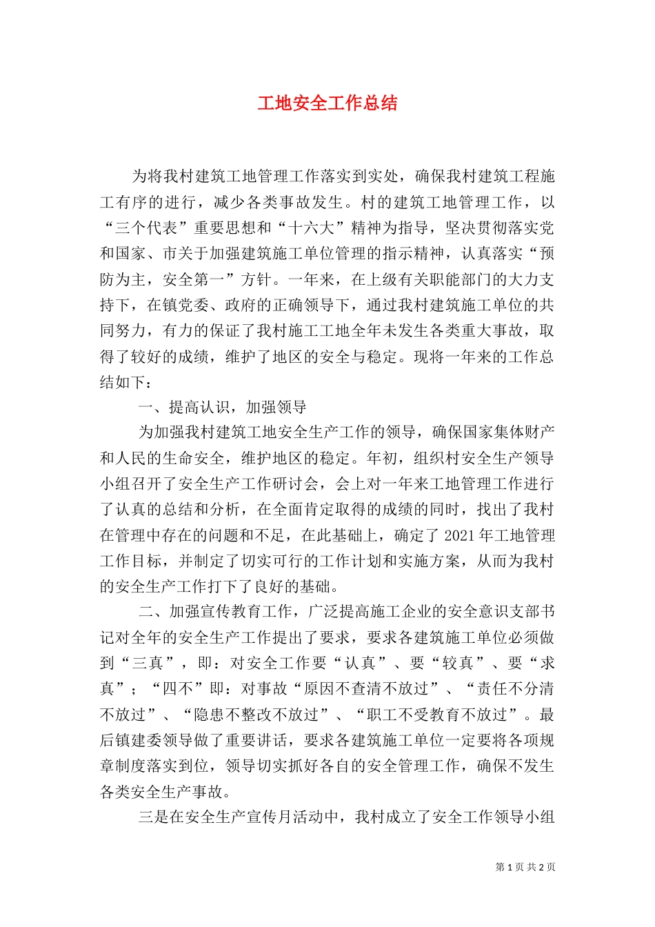 工地安全工作总结_第1页