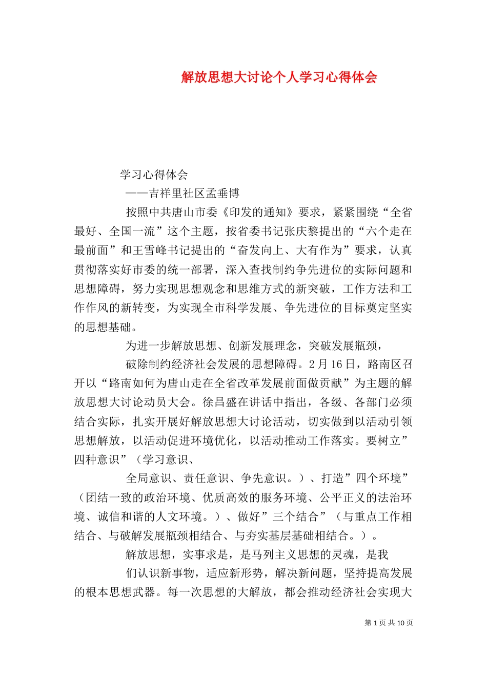 解放思想大讨论个人学习心得体会_第1页
