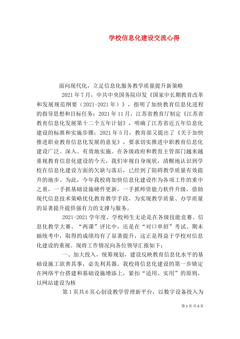 学校信息化建设交流心得（三）_第1页