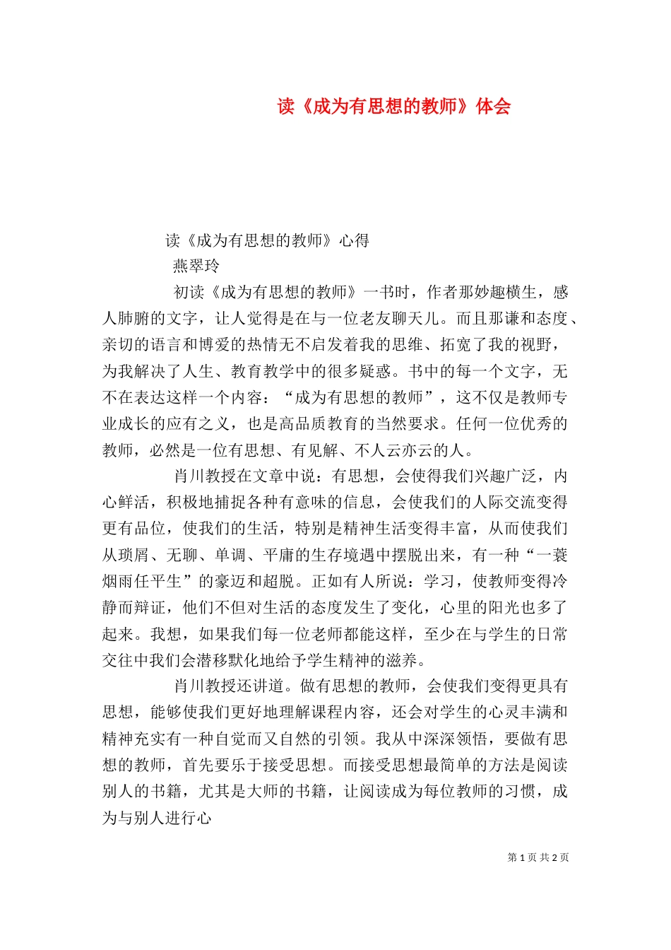读《成为有思想的教师》体会（三）_第1页