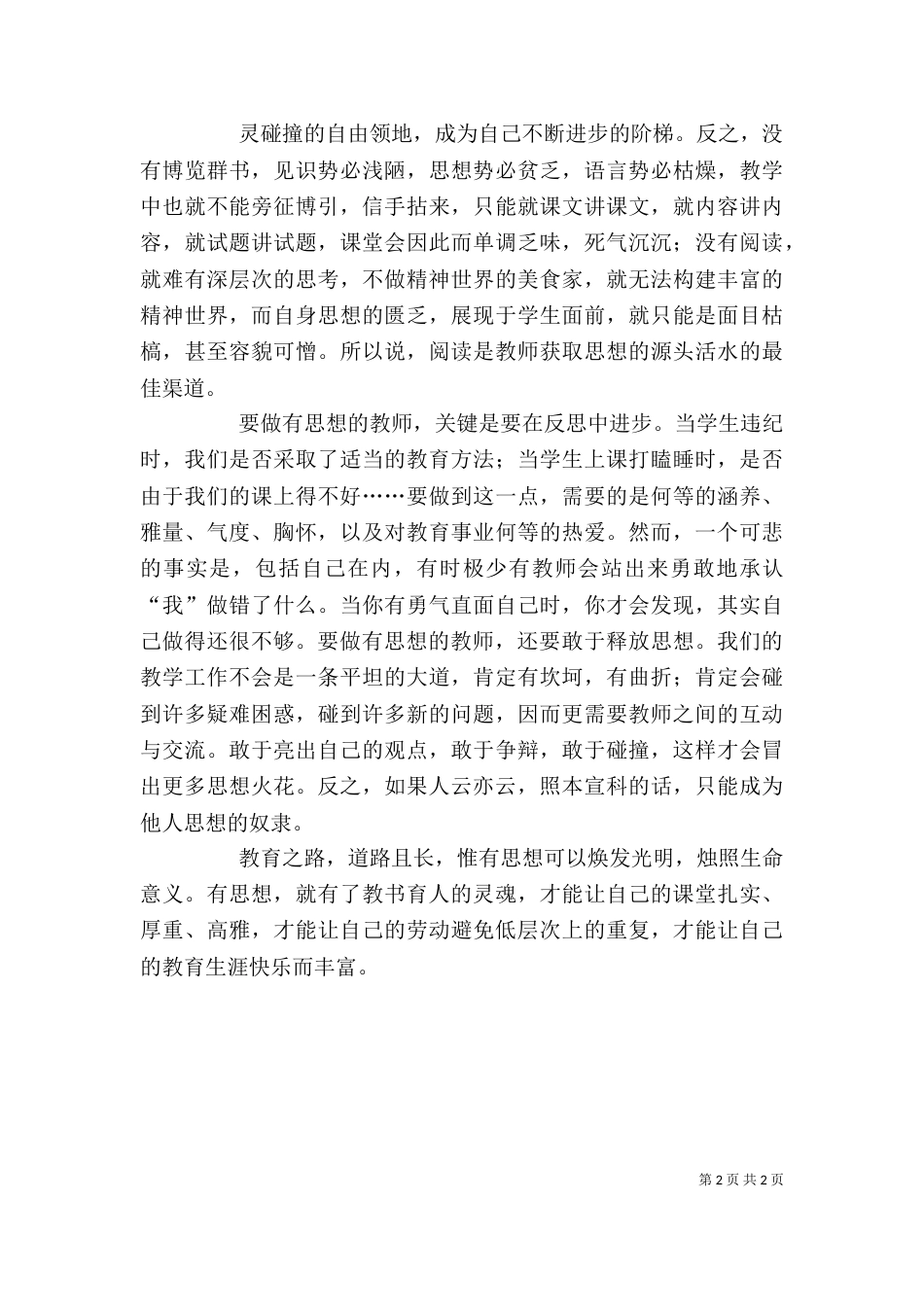读《成为有思想的教师》体会（三）_第2页