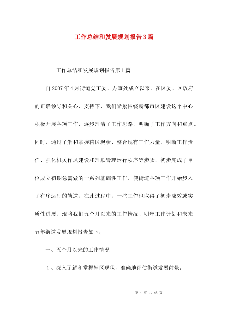 工作总结和发展规划报告3篇_第1页