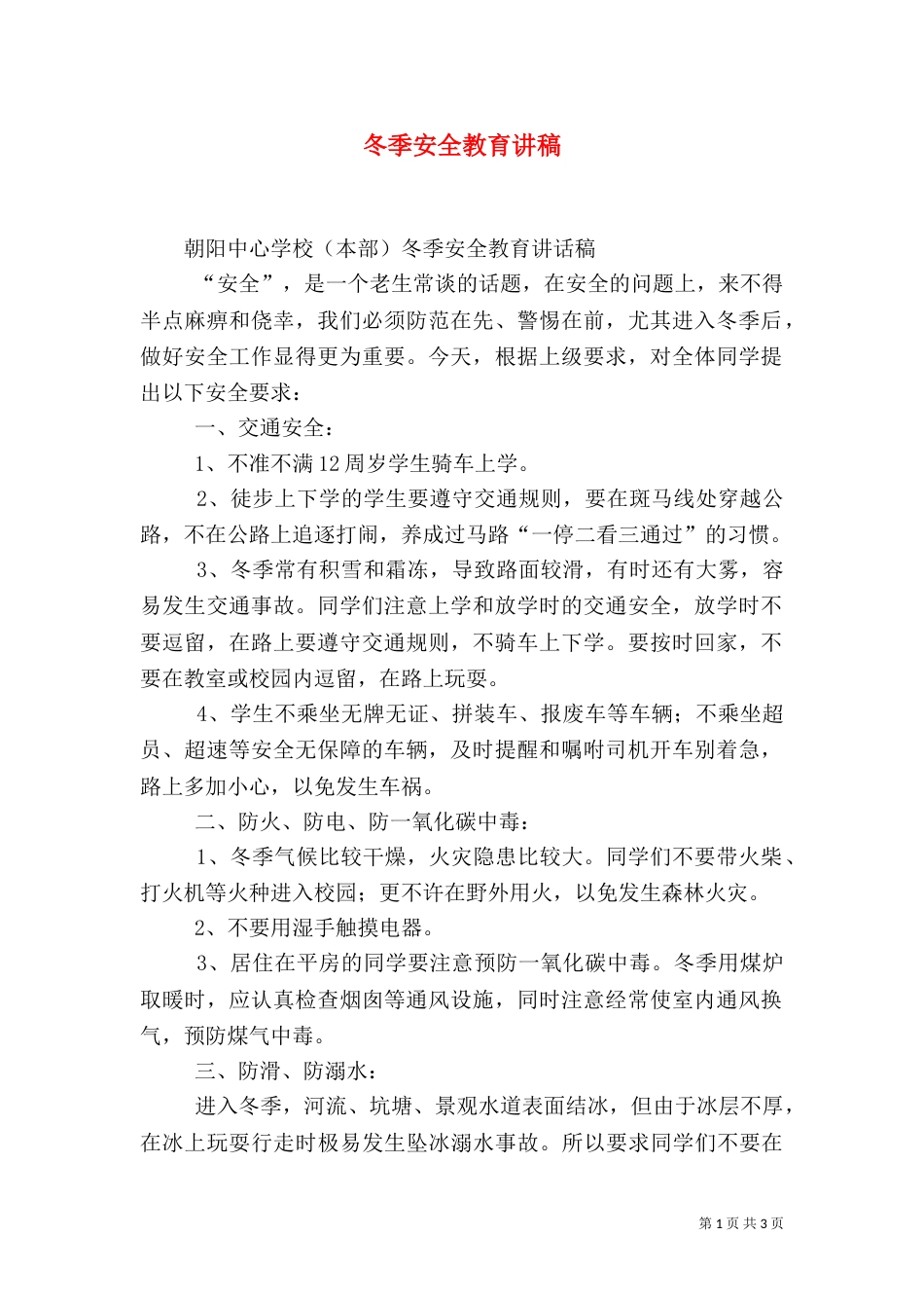 冬季安全教育讲稿（二）0_第1页