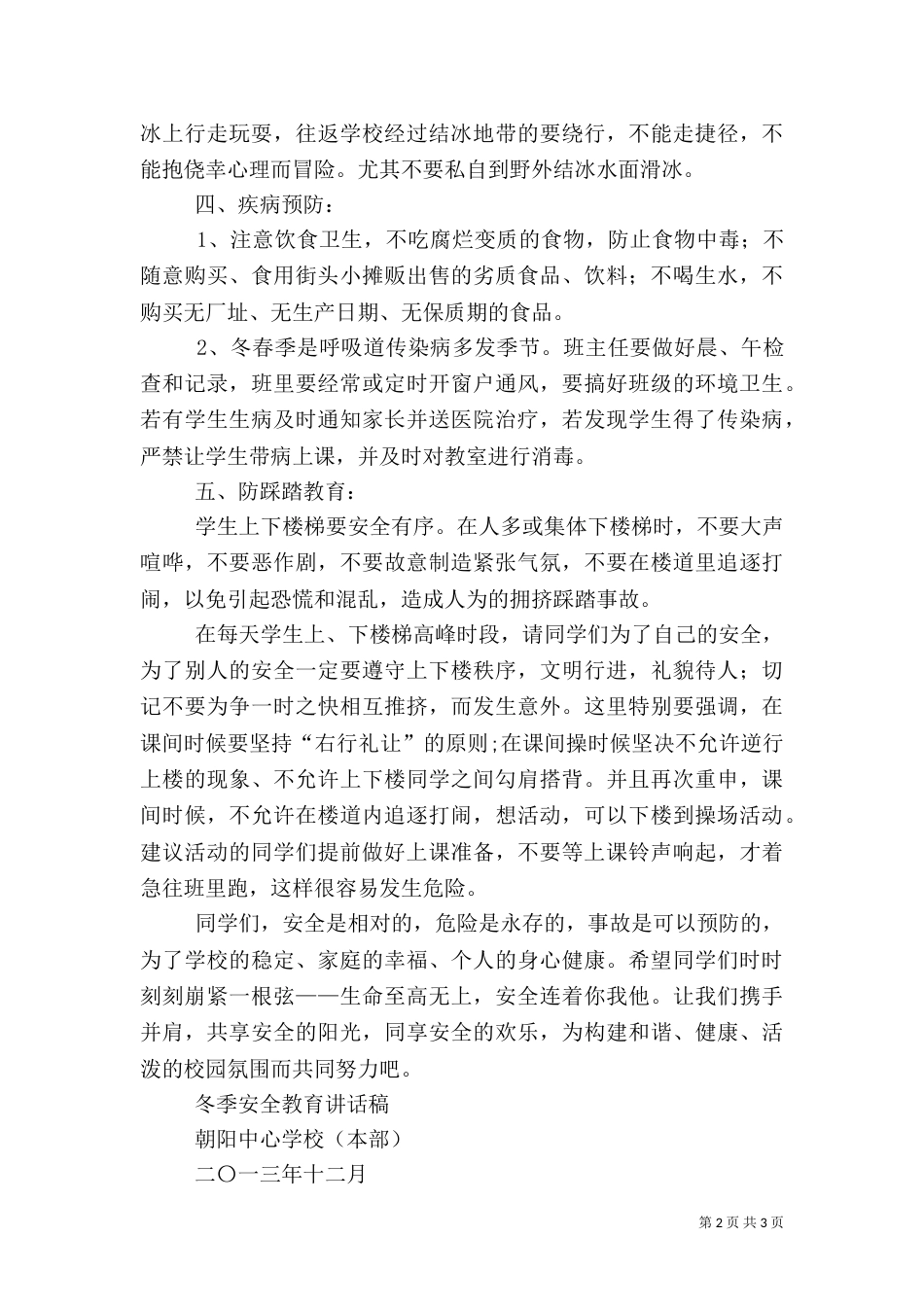 冬季安全教育讲稿（二）0_第2页