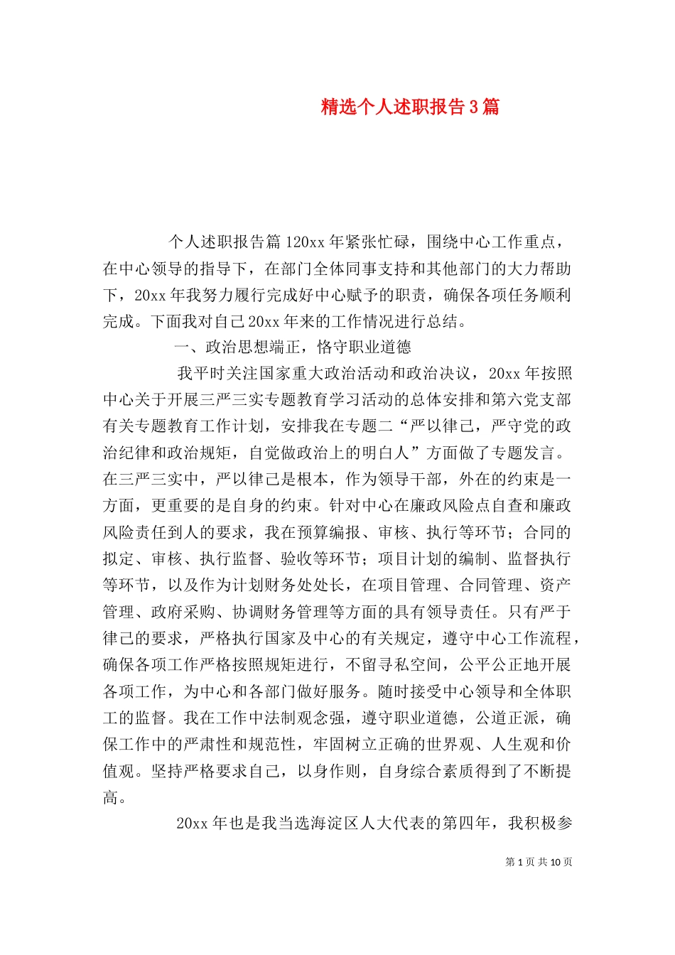 精选个人述职报告3篇_第1页