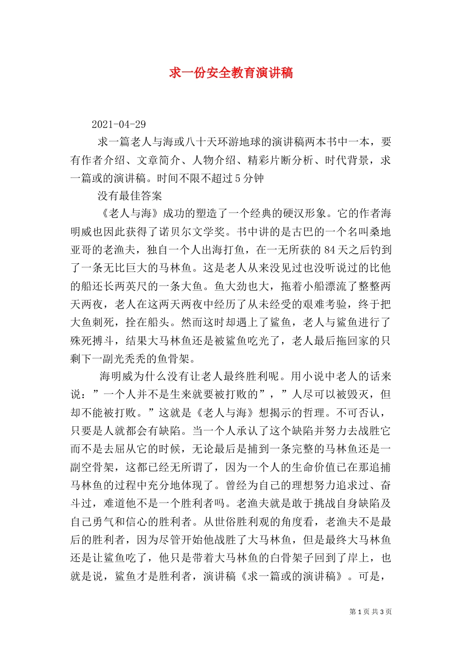 求一份安全教育演讲稿_第1页