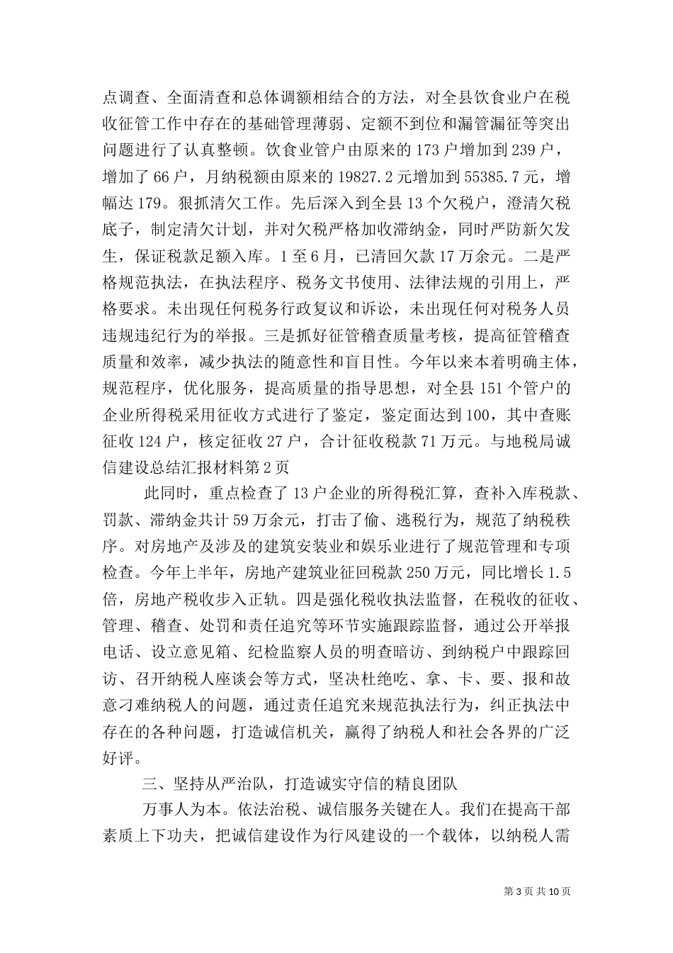地税局诚信建设总结汇报材料（一）_第3页