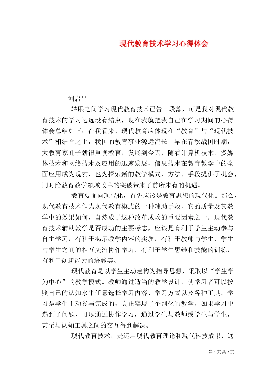 现代教育技术学习心得体会（三）_第1页