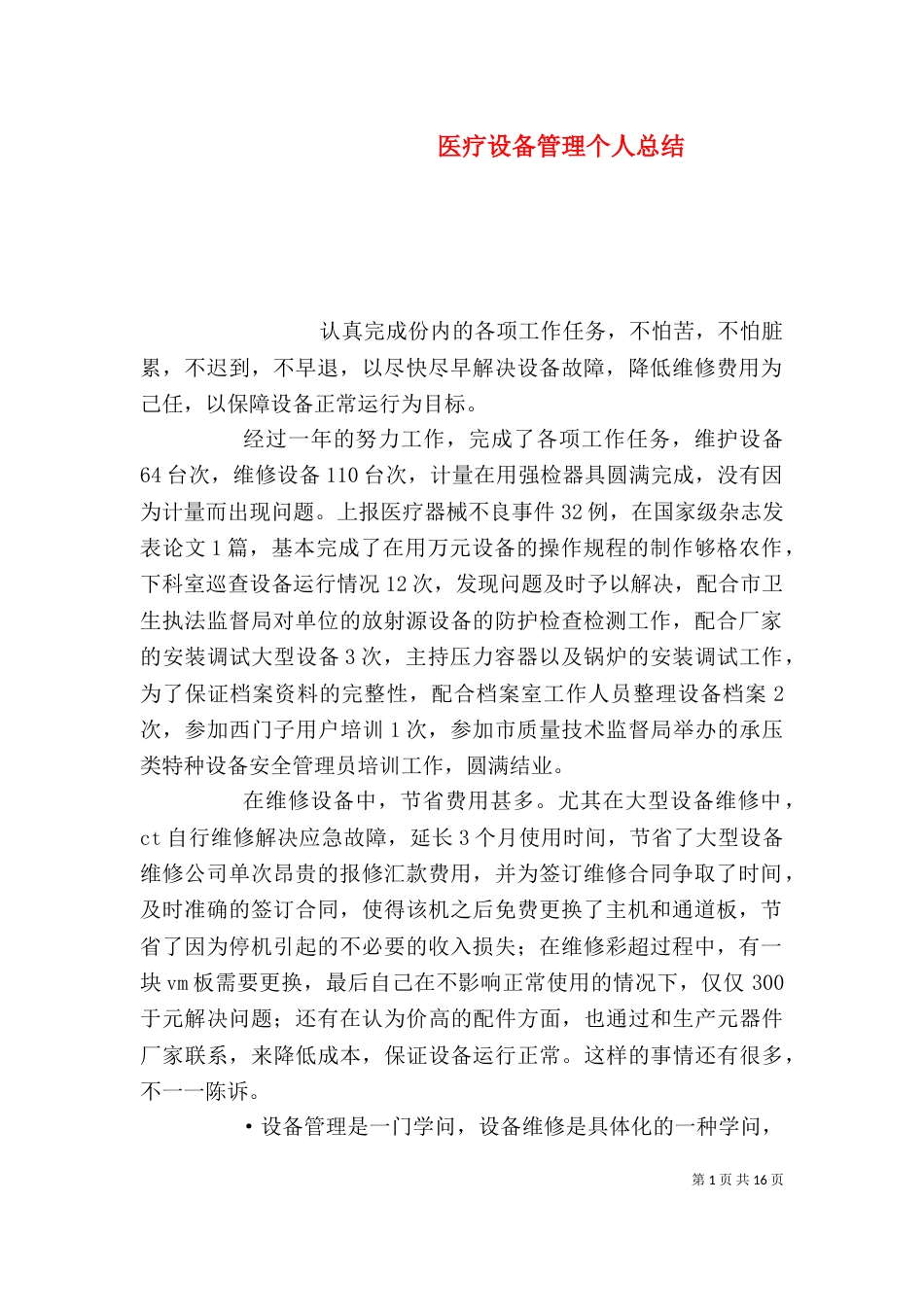 医疗设备管理个人总结（一）_第1页