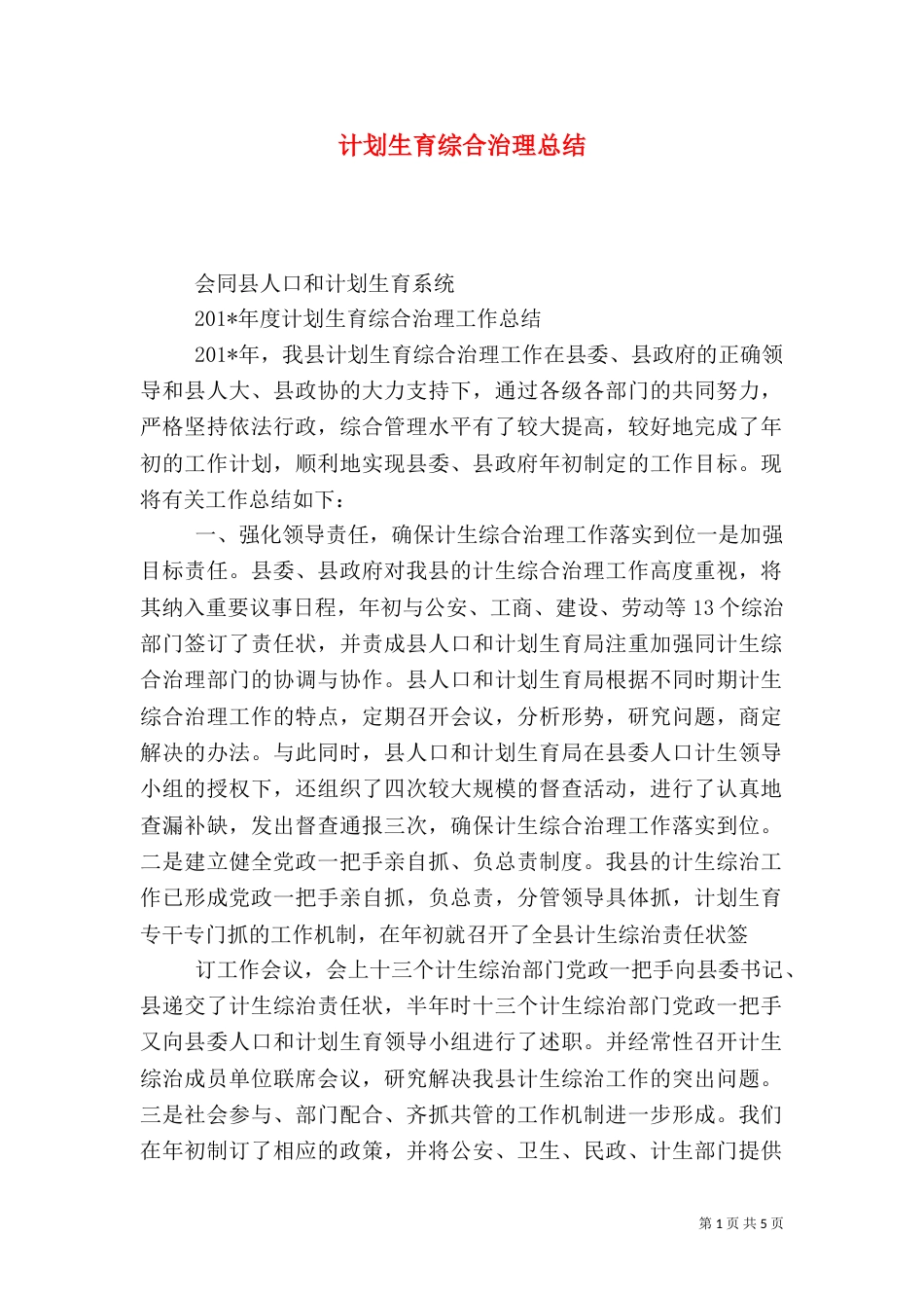 计划生育综合治理总结（一）_第1页