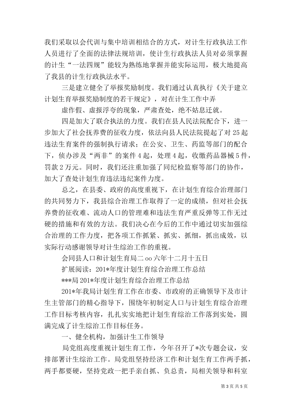 计划生育综合治理总结（一）_第3页