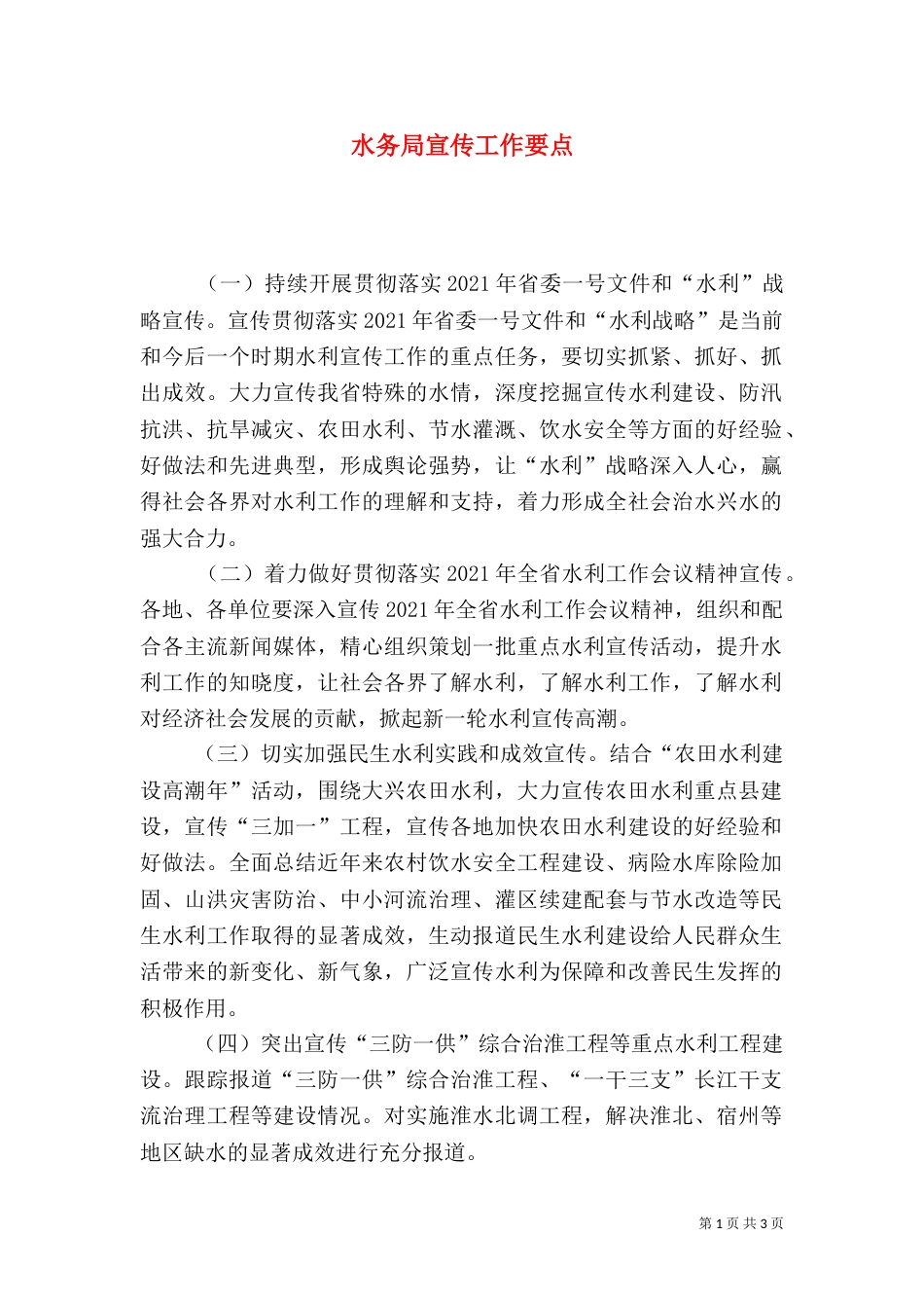 水务局宣传工作要点_第1页