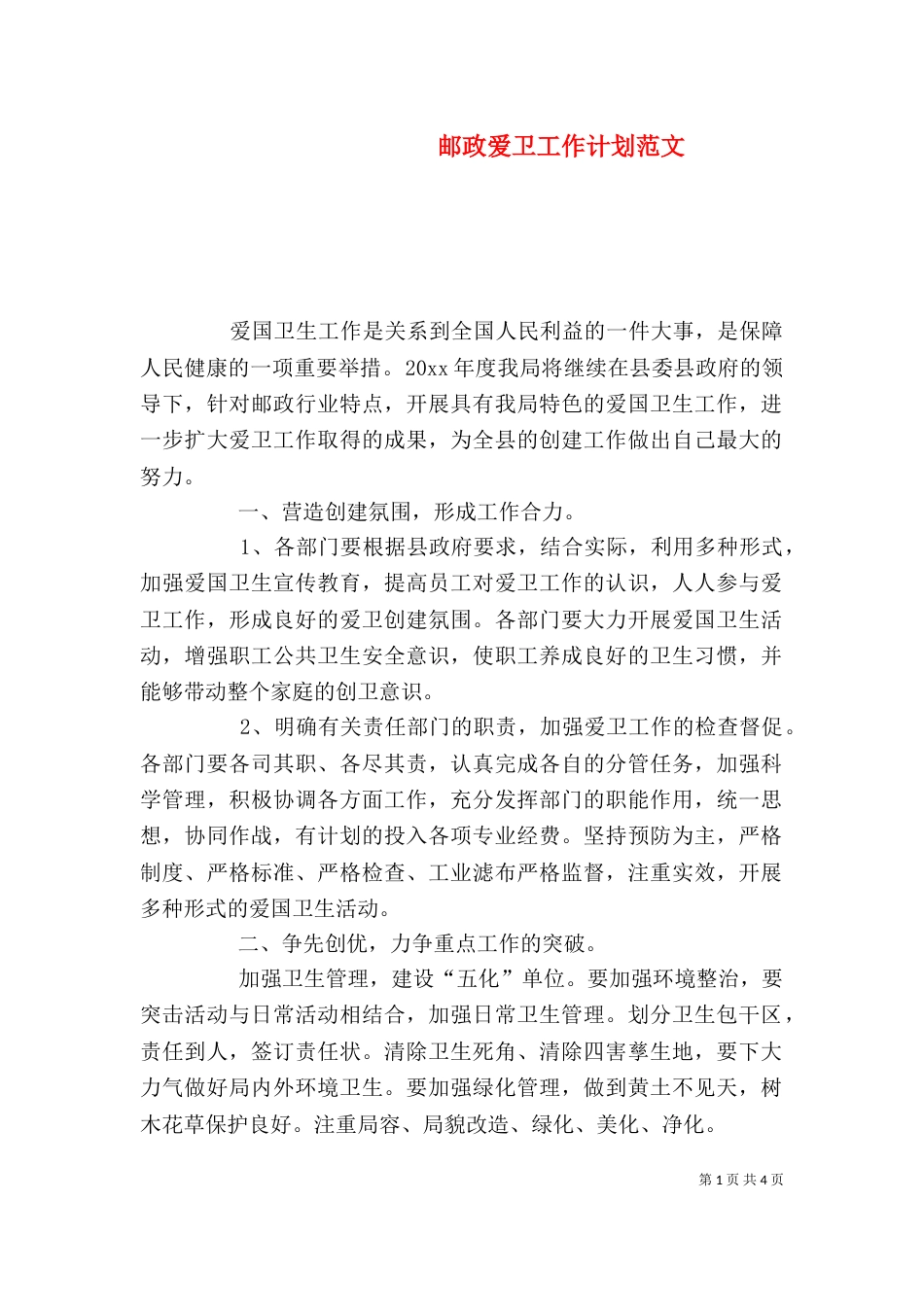 邮政爱卫工作计划范文_第1页