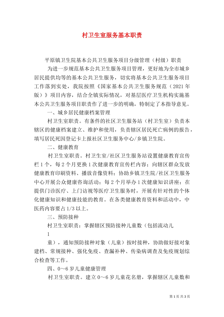 村卫生室服务基本职责（三）_第1页