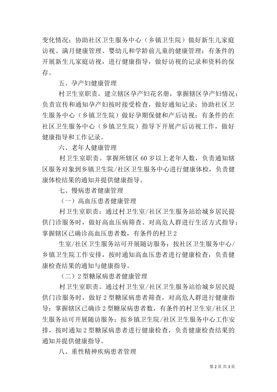 村卫生室服务基本职责（三）_第2页