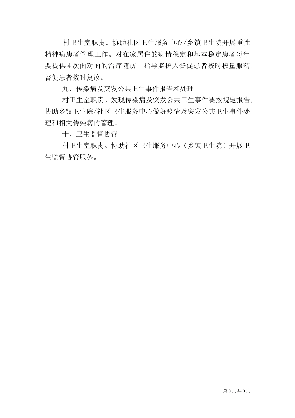 村卫生室服务基本职责（三）_第3页