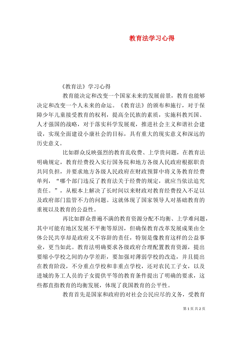 教育法学习心得（八）_第1页