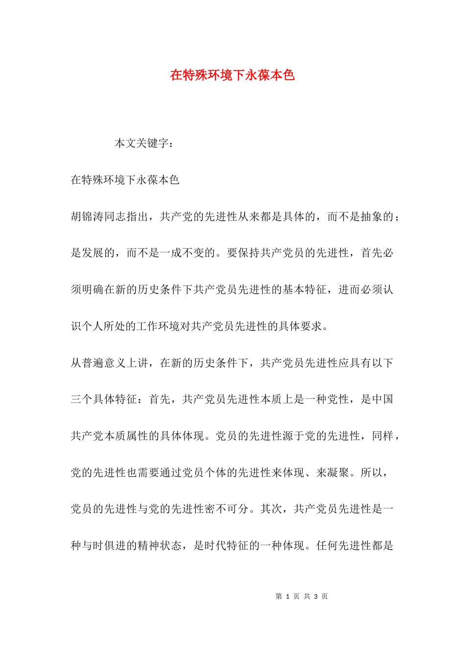 （精选）在特殊环境下永葆本色_第1页