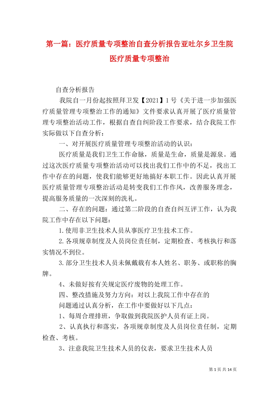 第一篇：医疗质量专项整治自查分析报告亚吐尔乡卫生院医疗质量专项整治_第1页