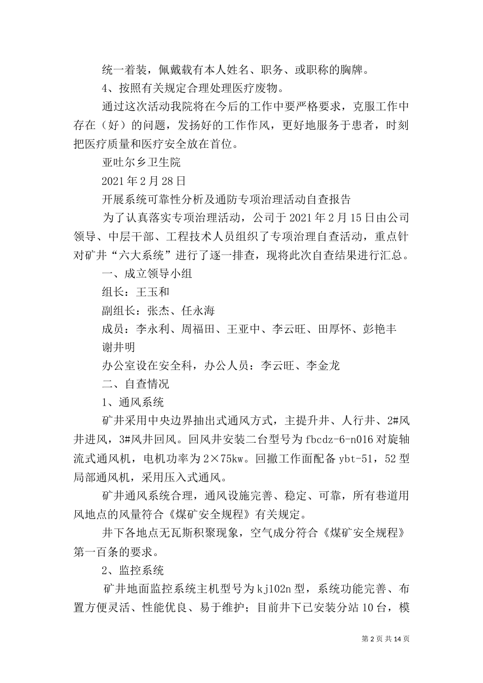 第一篇：医疗质量专项整治自查分析报告亚吐尔乡卫生院医疗质量专项整治_第2页
