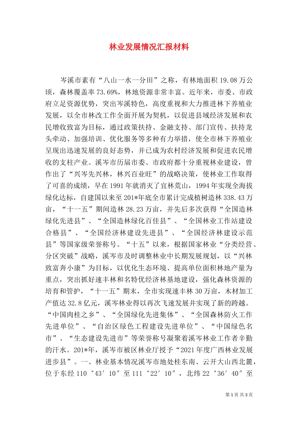 林业发展情况汇报材料_第1页