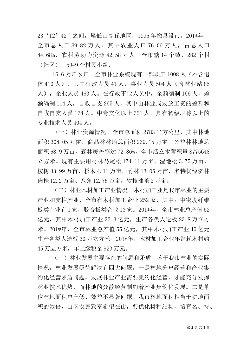 林业发展情况汇报材料_第2页
