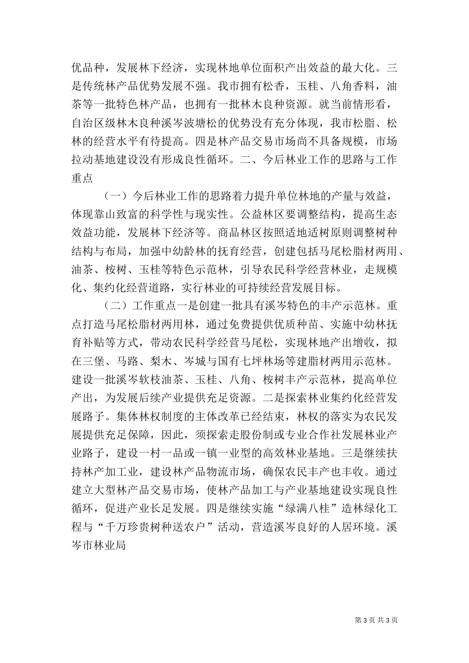 林业发展情况汇报材料_第3页