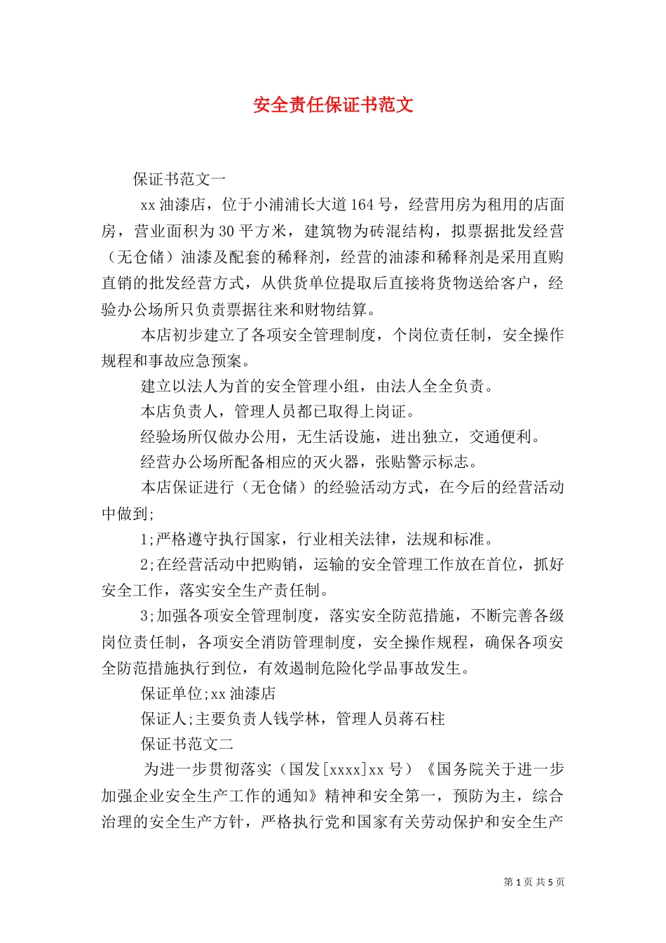 安全责任保证书范文（四）_第1页