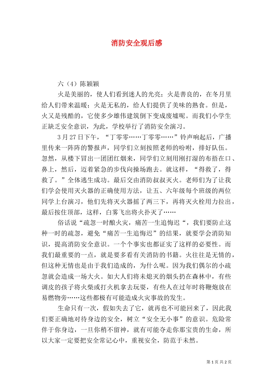 消防安全观后感（一）_第1页