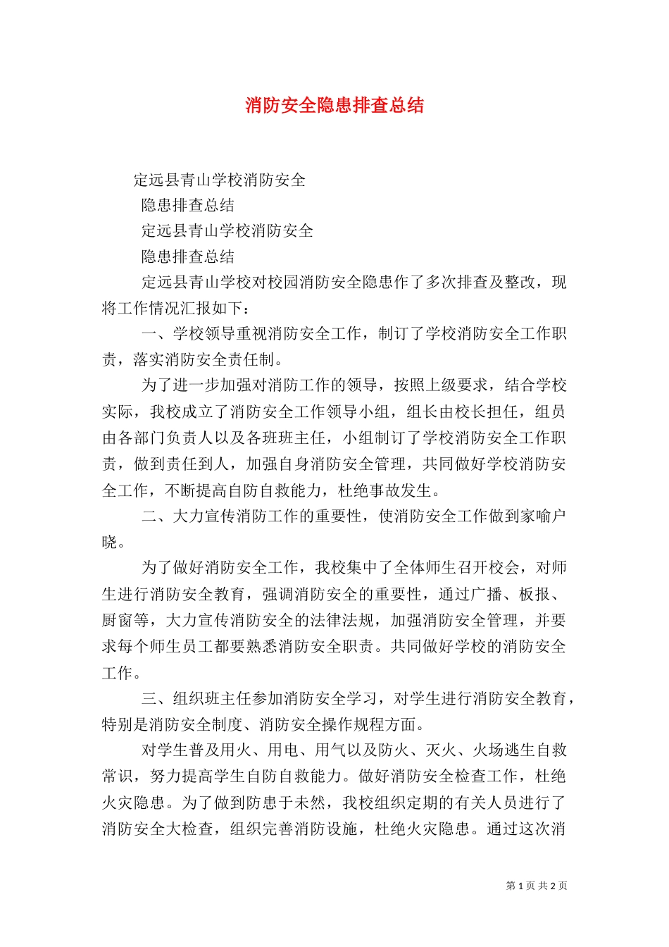 消防安全隐患排查总结（二）_第1页