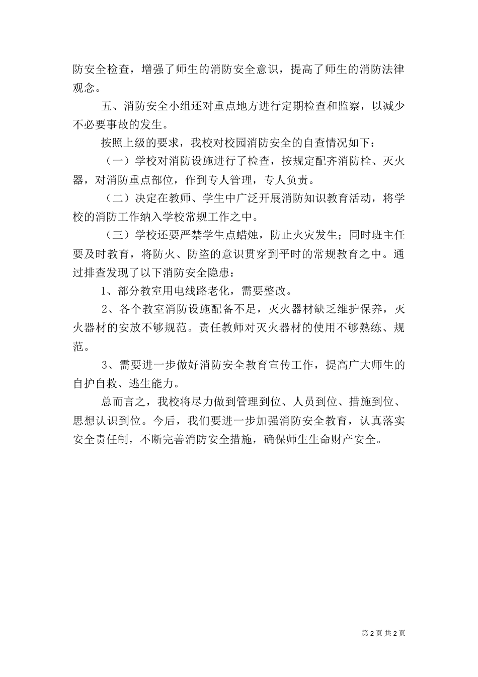 消防安全隐患排查总结（二）_第2页