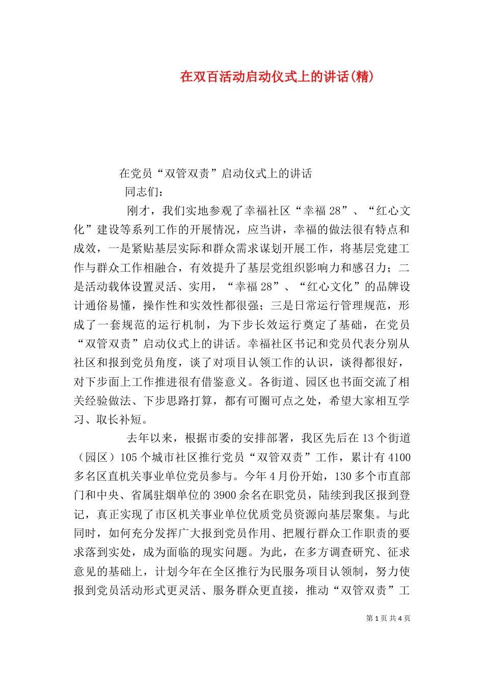 在双百活动启动仪式上的讲话(精)（二）_第1页