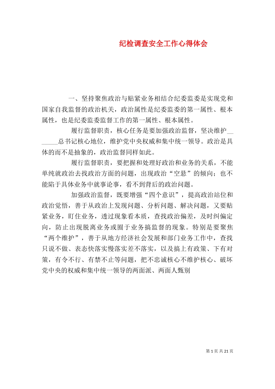 纪检调查安全工作心得体会_第1页