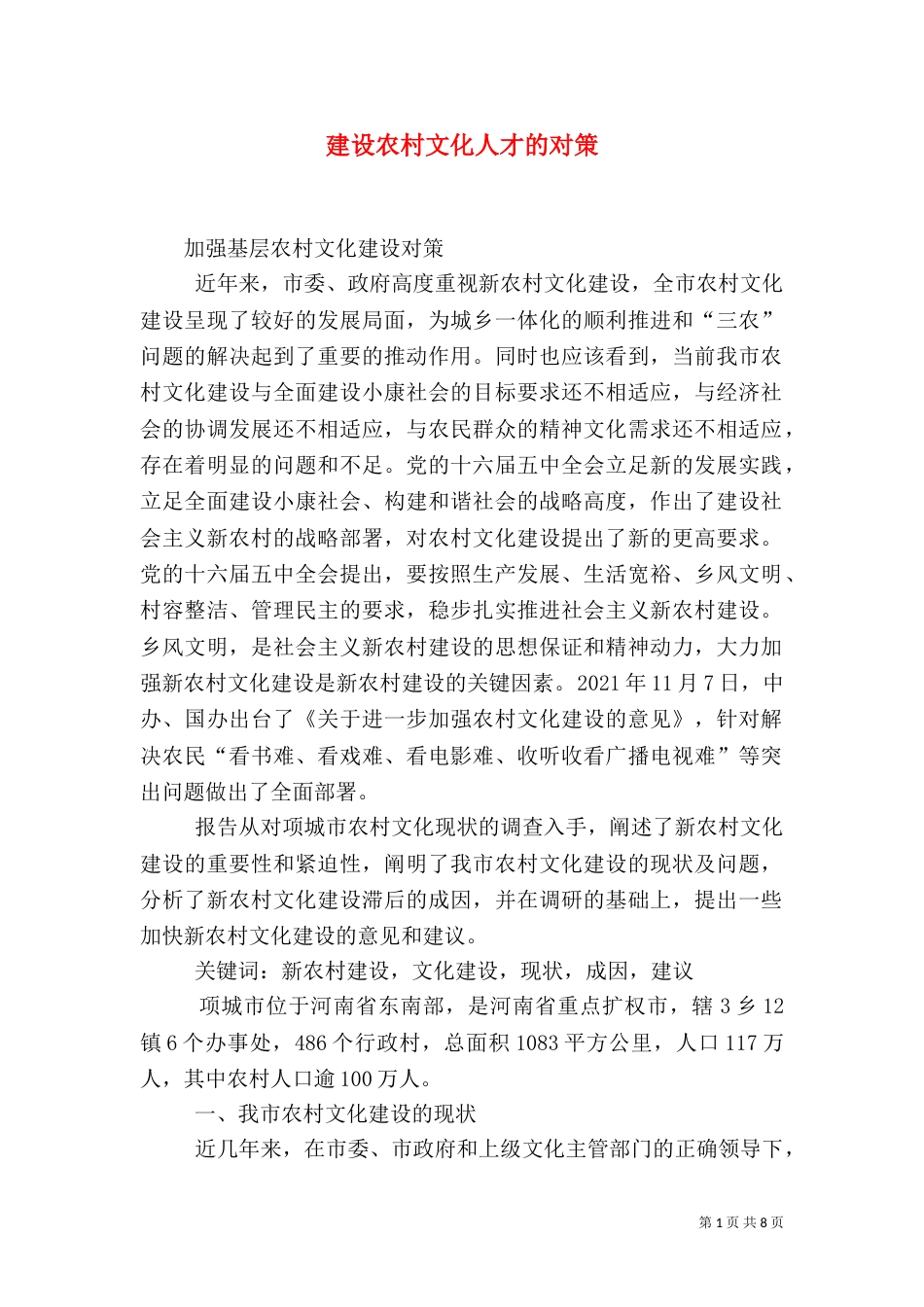 建设农村文化人才的对策（三）_第1页