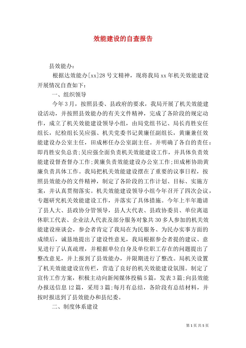 效能建设的自查报告（二）_第1页