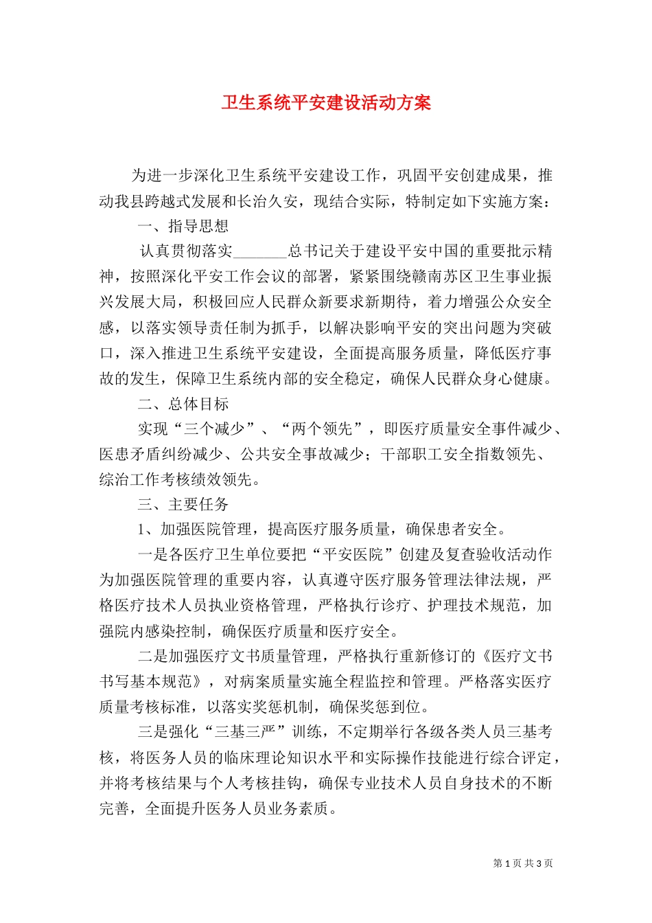 卫生系统平安建设活动方案_第1页