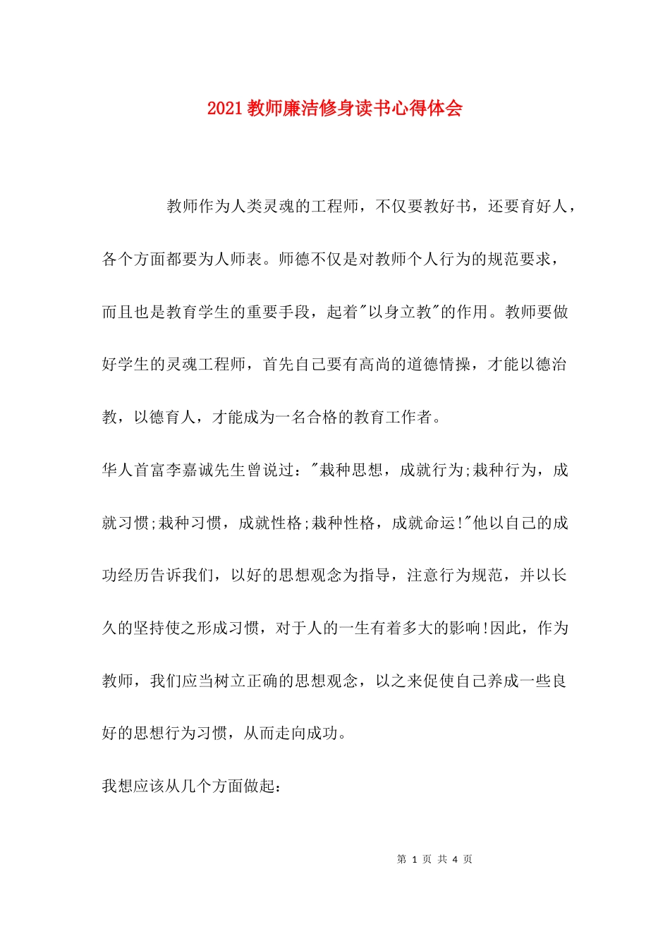 （精选）2021教师廉洁修身读书心得体会_第1页