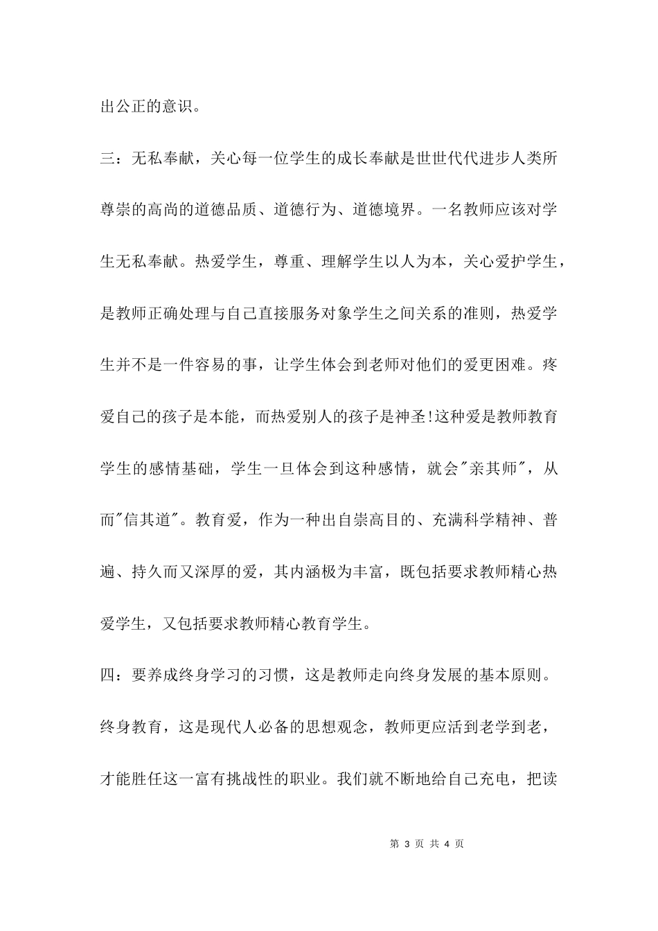 （精选）2021教师廉洁修身读书心得体会_第3页
