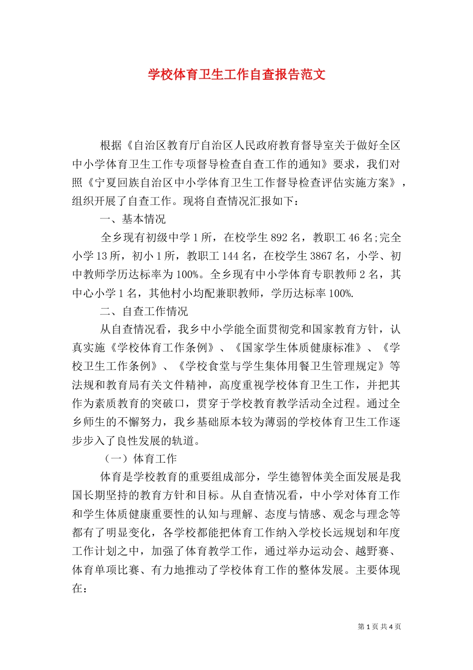 学校体育卫生工作自查报告范文（一）_第1页