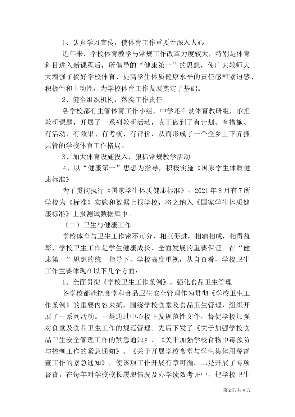 学校体育卫生工作自查报告范文（一）_第2页