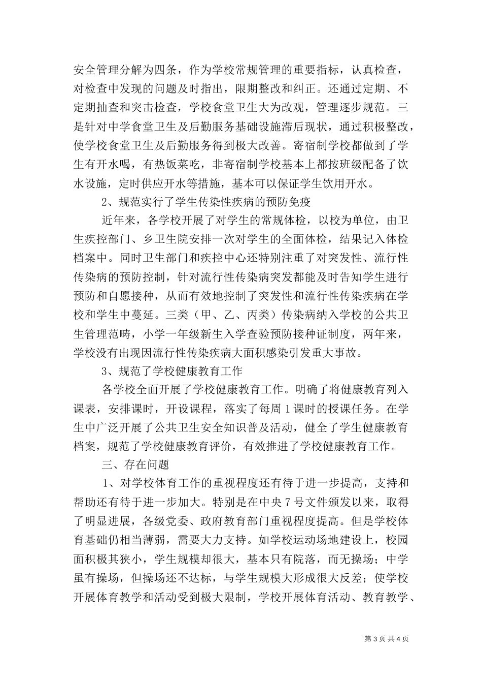 学校体育卫生工作自查报告范文（一）_第3页