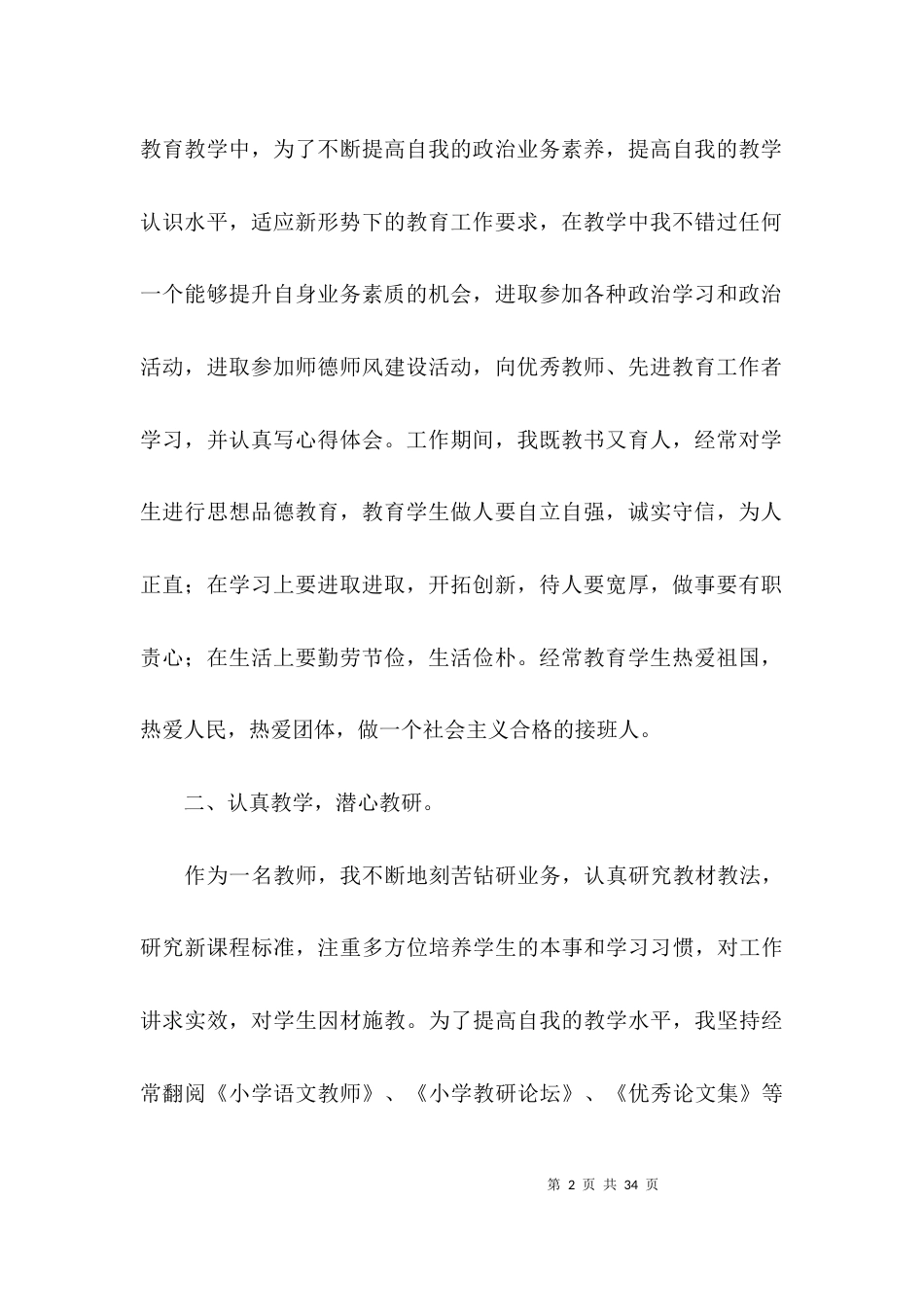 师德先进事迹集合5篇_第2页