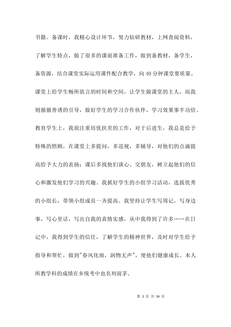 师德先进事迹集合5篇_第3页