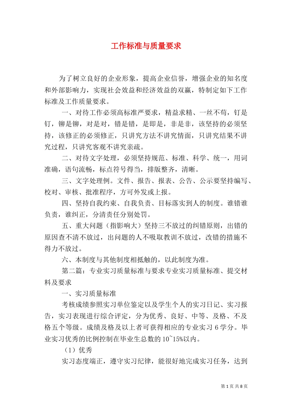 工作标准与质量要求_第1页