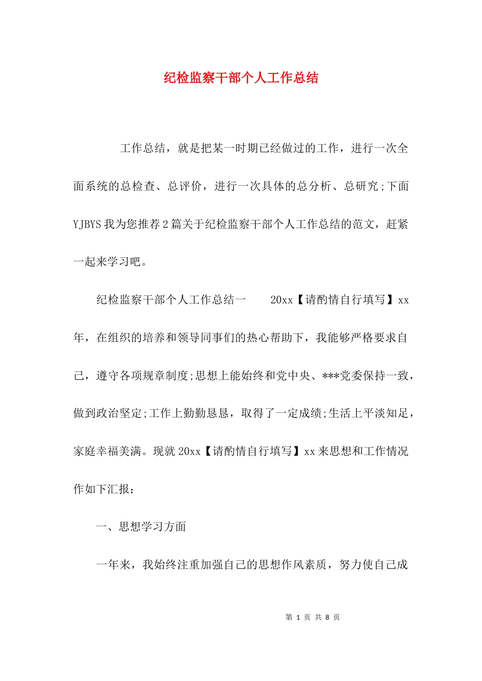 （精选）纪检监察干部个人工作总结_第1页