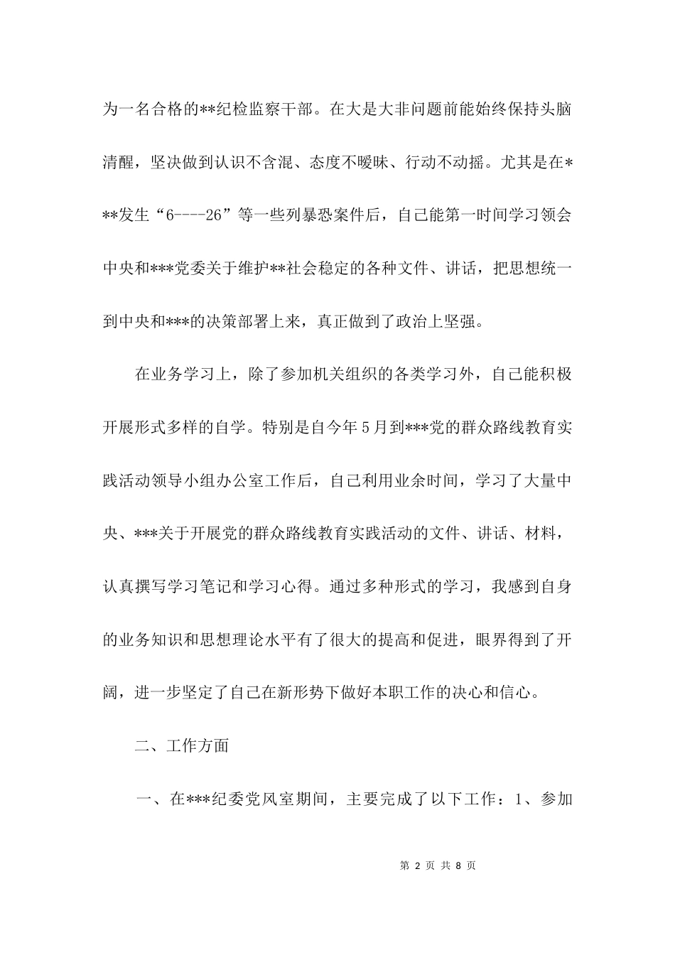 （精选）纪检监察干部个人工作总结_第2页