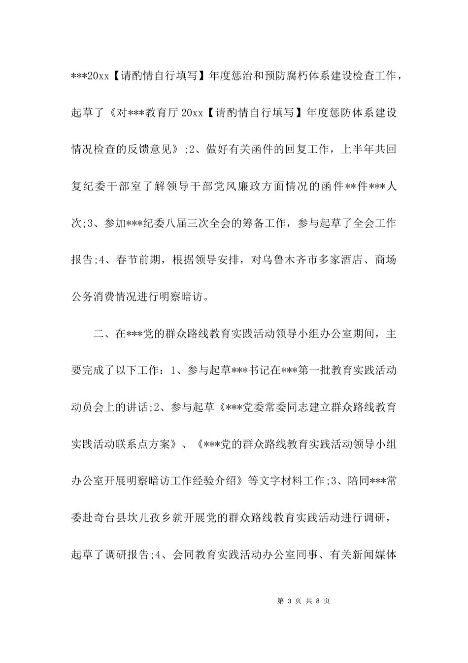 （精选）纪检监察干部个人工作总结_第3页